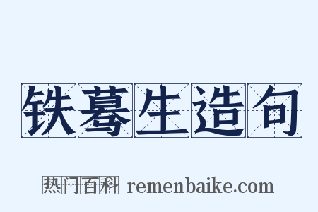 铁蓦生造句是什么意思的图片